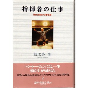 画像: [中古本] 朝比奈隆／指揮者の仕事〜朝比奈隆の交響楽談 (実業之日本社)