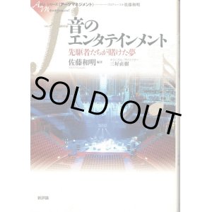 画像: [中古本] 「音のエンターテインメント」〜先駆者たちが賭けた夢