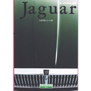画像: [中古本] Jaguar いのうえ・こーいち (保育社)