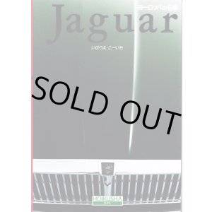 画像: [中古本] Jaguar いのうえ・こーいち (保育社)