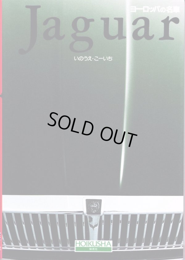 画像1: [中古本] Jaguar いのうえ・こーいち (保育社)