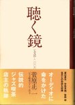 画像1: [中古本・サイン入り] 菅原正二「聴く鏡」伝説的ジャズ喫茶店主の軌跡（ステレオサウンド）