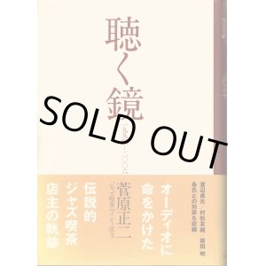 画像: [中古本・サイン入り] 菅原正二「聴く鏡」伝説的ジャズ喫茶店主の軌跡（ステレオサウンド）