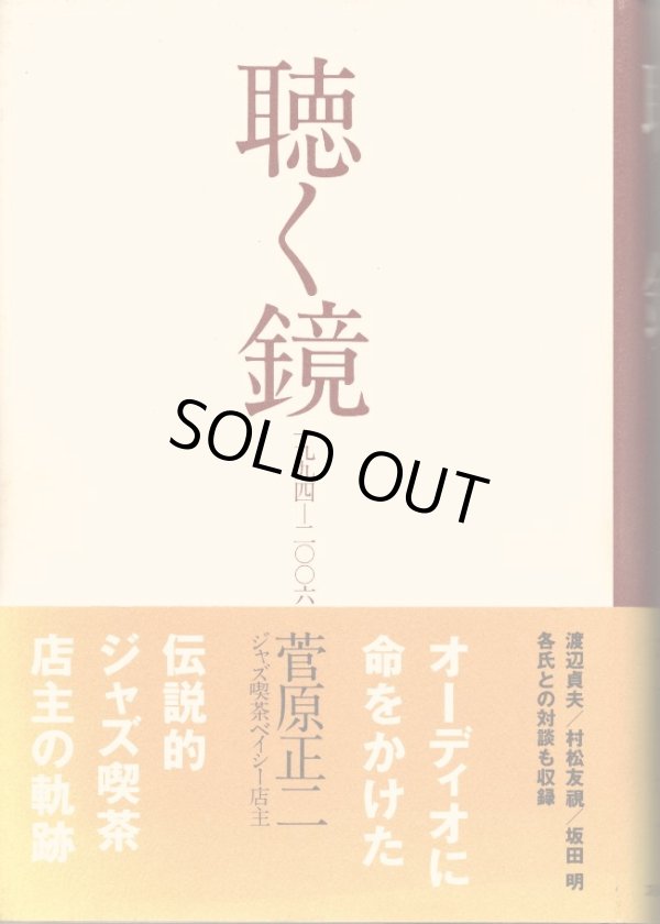 画像1: [中古本・サイン入り] 菅原正二「聴く鏡」伝説的ジャズ喫茶店主の軌跡（ステレオサウンド）