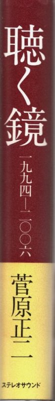 画像3: [中古本・サイン入り] 菅原正二「聴く鏡」伝説的ジャズ喫茶店主の軌跡（ステレオサウンド）