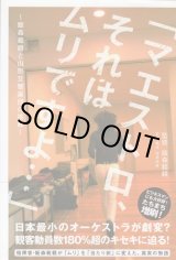 画像: [中古本] 「マエストロ、それはムリですよ」〜飯森範親と山形交響楽団の挑戦（ヤマハミュージックメディア）