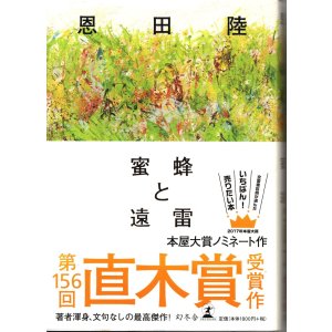 画像: [中古本] 恩田陸「蜜蜂と遠雷」(幻冬舎)