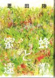 画像3: [中古本] 恩田陸「蜜蜂と遠雷」(幻冬舎)