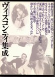 画像1: [中古本] ヴィスコンティ集成 (フィルムアート社)