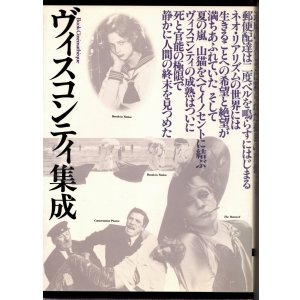 画像: [中古本] ヴィスコンティ集成 (フィルムアート社)