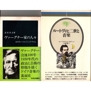 画像: [中古本] ワーグナー関連２冊／ルートヴィヒ２世と音楽、ヴァーグナー家の人々