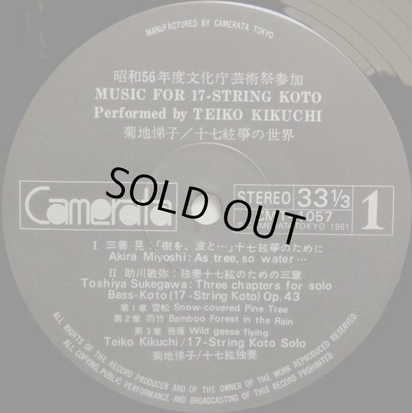 画像2: Camerata 菊池悌子/十七絃箏の世界