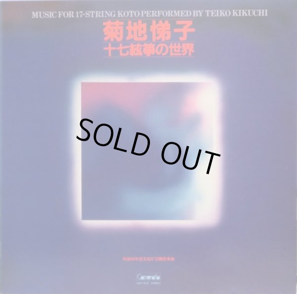 画像9: Camerata 菊池悌子/十七絃箏の世界