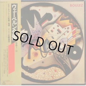 画像: CBS ブーレーズ／ウェーベルン全集 ４LP
