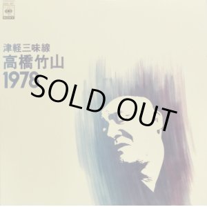 画像: CBS 津軽三味線／高橋竹山1978