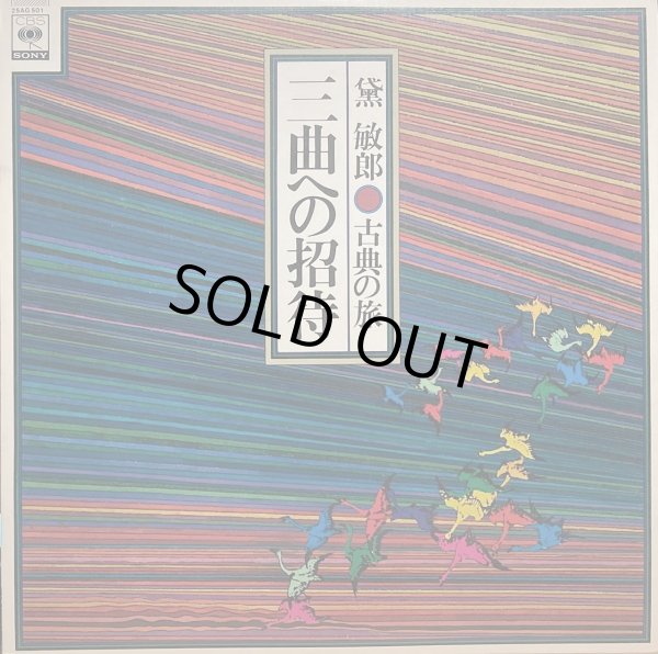 画像2: CBS/SONY [バラ２枚セット] 黛敏郎〜古典への旅／"三曲への招待" "歌舞伎音楽への招待"