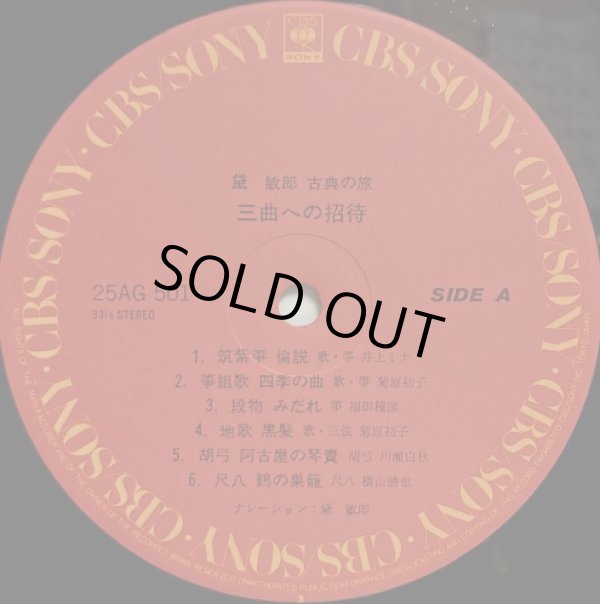 画像3: CBS/SONY [バラ２枚セット] 黛敏郎〜古典への旅／"三曲への招待" "歌舞伎音楽への招待"