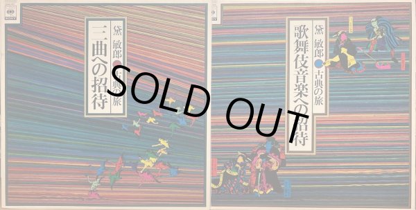 画像1: CBS/SONY [バラ２枚セット] 黛敏郎〜古典への旅／"三曲への招待" "歌舞伎音楽への招待"