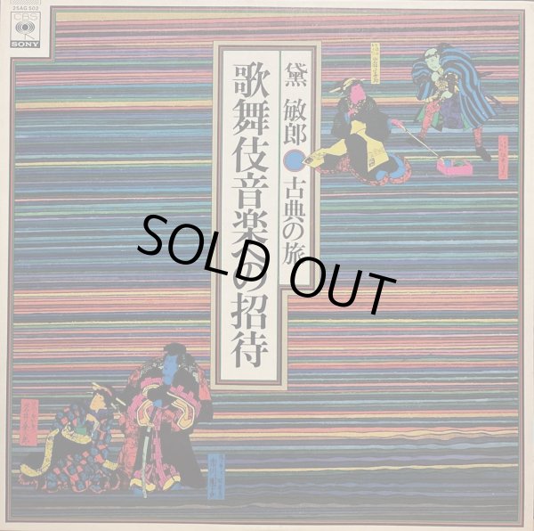 画像7: CBS/SONY [バラ２枚セット] 黛敏郎〜古典への旅／"三曲への招待" "歌舞伎音楽への招待"