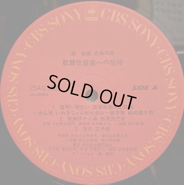 画像8: CBS/SONY [バラ２枚セット] 黛敏郎〜古典への旅／"三曲への招待" "歌舞伎音楽への招待"