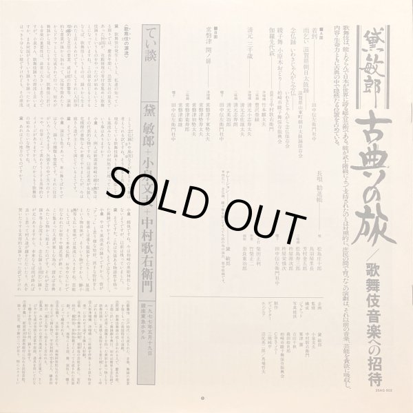 画像10: CBS/SONY [バラ２枚セット] 黛敏郎〜古典への旅／"三曲への招待" "歌舞伎音楽への招待"