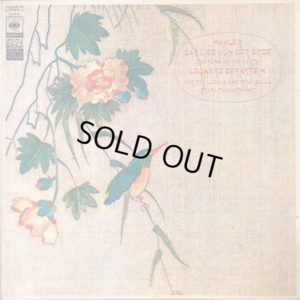 画像2: CBS バーンスタイン/マーラー「大地の歌」