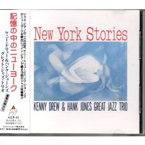 画像: [中古CD] ALFA ケニー・ドリュー＆ハンク・ジョーンズ Great Jazz Trio／New York Stories
