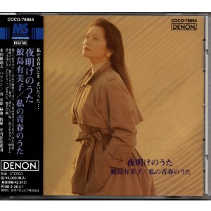 画像: [中古CD] DENON 鮫島有美子／夜明のうた〜私の青春のうた