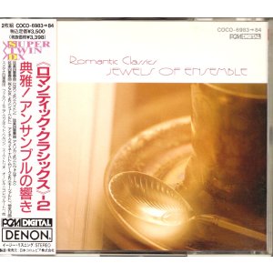 画像: [中古CD・２枚組] DENON アンサンブルの響き〜ロマンティック・クラシックス