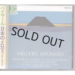 画像: [中古CD] ERATO パイヤール／日本のメロディ
