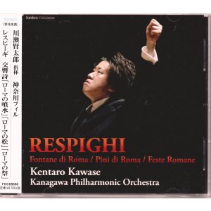 画像: [中古CD] fontec 川瀬賢太郎／レスピーギ ローマ三部作