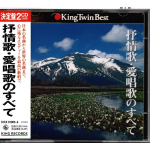 画像: [中古CD・２枚組] KING "抒情歌・愛唱歌のすべて"