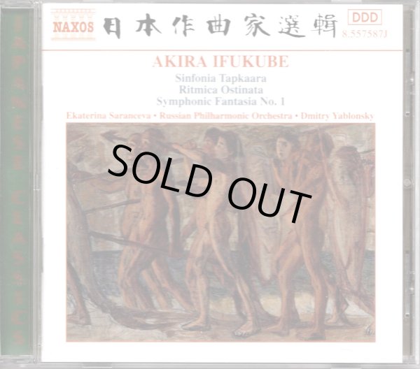 画像2: [中古CD] NAXOS ヤブロンスキー＆ロシア・フィル／伊福部昭 シンフォニア・タプカーラ, SF交響ファンタジー 他