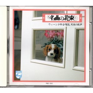 画像: [中古CD] PHILIPS ウィーン少年合唱団／野ばら〜天使の歌声