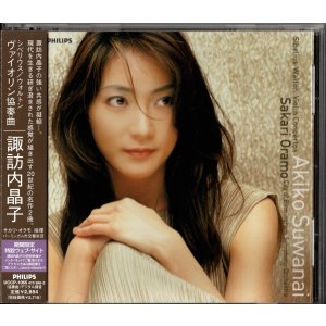 画像: [中古CD] PHILIPS 諏訪内晶子＆サカリ・オラモ/シベリウス＆ウォルトン ヴァイオリン協奏曲