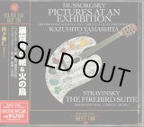画像: [中古CD] RCA 山下和仁／ムソルグスキー 展覧会の絵, ストラヴィンスキー 火の鳥