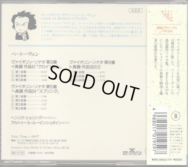 画像2: [中古CD] RCA シェリング＆ルービンシュタイン／ベートーヴェン ヴァイオリン・ソナタ「クロイツェル」「春」, 第8番