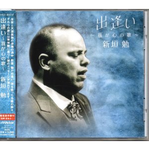 画像: [中古CD] Victor 新垣勉／出逢い〜我が心の歌