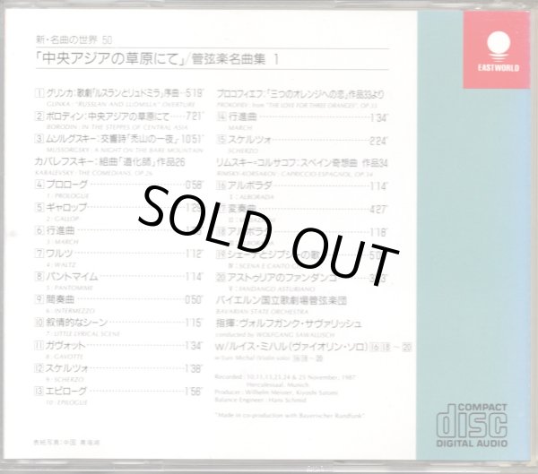 画像2: [中古CD] EASTWORLD サヴァリッシュ／中央アジアの草原にて〜ロシア音楽名曲集