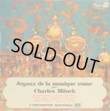 画像: 仏Concert Hall ミュンシュ／ロシア音楽の魅力