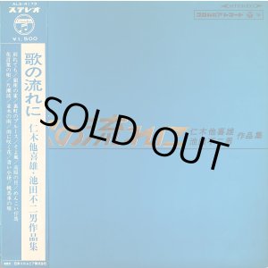 画像: COLUMBIA 歌の流れに／仁木他喜雄, 池田不二男 作品集