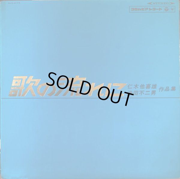 画像2: COLUMBIA 歌の流れに／仁木他喜雄, 池田不二男 作品集