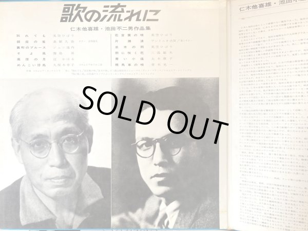 画像5: COLUMBIA 歌の流れに／仁木他喜雄, 池田不二男 作品集