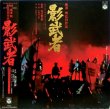 画像1: Columbia 黒澤明「影武者」/池辺晋一郎・音楽〜OST