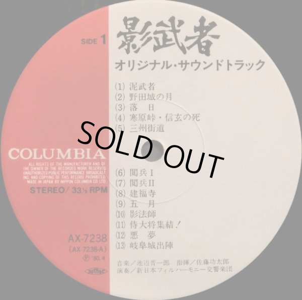 Columbia 黒澤明「影武者」/池辺晋一郎・音楽〜OST - Maestro