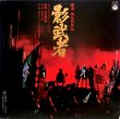 画像8: Columbia 黒澤明「影武者」/池辺晋一郎・音楽〜OST