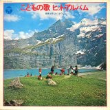 画像: Columbia こどもの歌 ヒット・アルバム