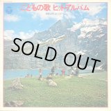 画像: Columbia こどもの歌 ヒット・アルバム