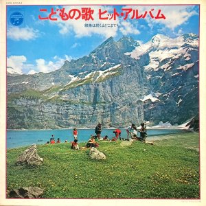 画像: Columbia こどもの歌 ヒット・アルバム