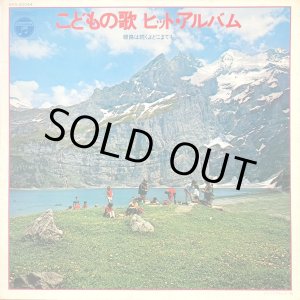 画像: Columbia こどもの歌 ヒット・アルバム